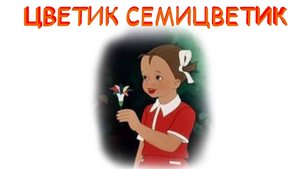 ЦВЕТИК СЕМИЦВЕТИК СКАЗКА