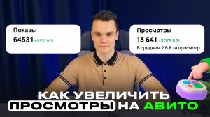 ⬆️ ПРОДВИЖЕНИЕ НА АВИТО 2025 КАК ПОДНЯТЬ ПРОСМОТРЫ ОБЪЯВЛЕНИЙ РАССКАЗЫВАЕТ АВИТОЛОГ