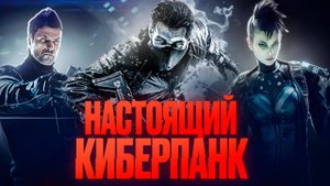 Синдикат - СЮЖЕТ старого и забытого киберпанка