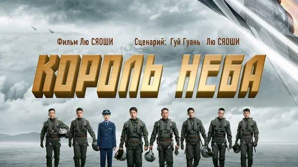 Король неба (2023) смотреть онлайн