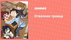 Отвязная троица 1 сезон 2 серия (аниме-сериал, 2010)