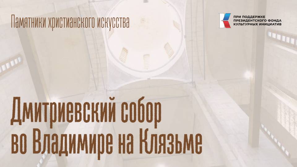 Дмитриевский собор (г. Владимир)