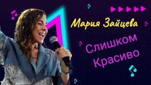 Мария Зайцева - Слишком Красиво [LIVE] #ВечернийЗвук #livemusic