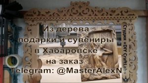 Изготовление деревянного резного панно Девушка подарка/сувенира/декора из дерева заказ в Хабаровске
