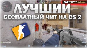 ⭐🔥ЛУЧШИЙ БЕСПЛАТНЫЙ ЧИТ ДЛЯ КС2 | RAGE И LEGIT | СКАЧАТЬ ЧИТЫ НА КС2 | 2025⭐🔥