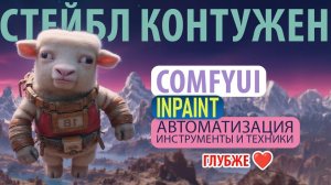 Как рисовать маски в ComfyUI - Canvas Tab делает inpaint простым! 🎨