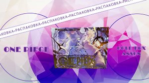 РАСПАКОВКА коллекционных карточек по ВАН ПИС! | ONE PIECE GOLD BOX ANSON