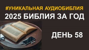 День 58. Библия за год. Библейский ультрамарафон портала «Иисус»