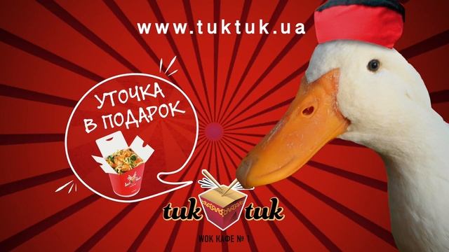 Тук Тук Дарит Уточку! смотреть онлайн