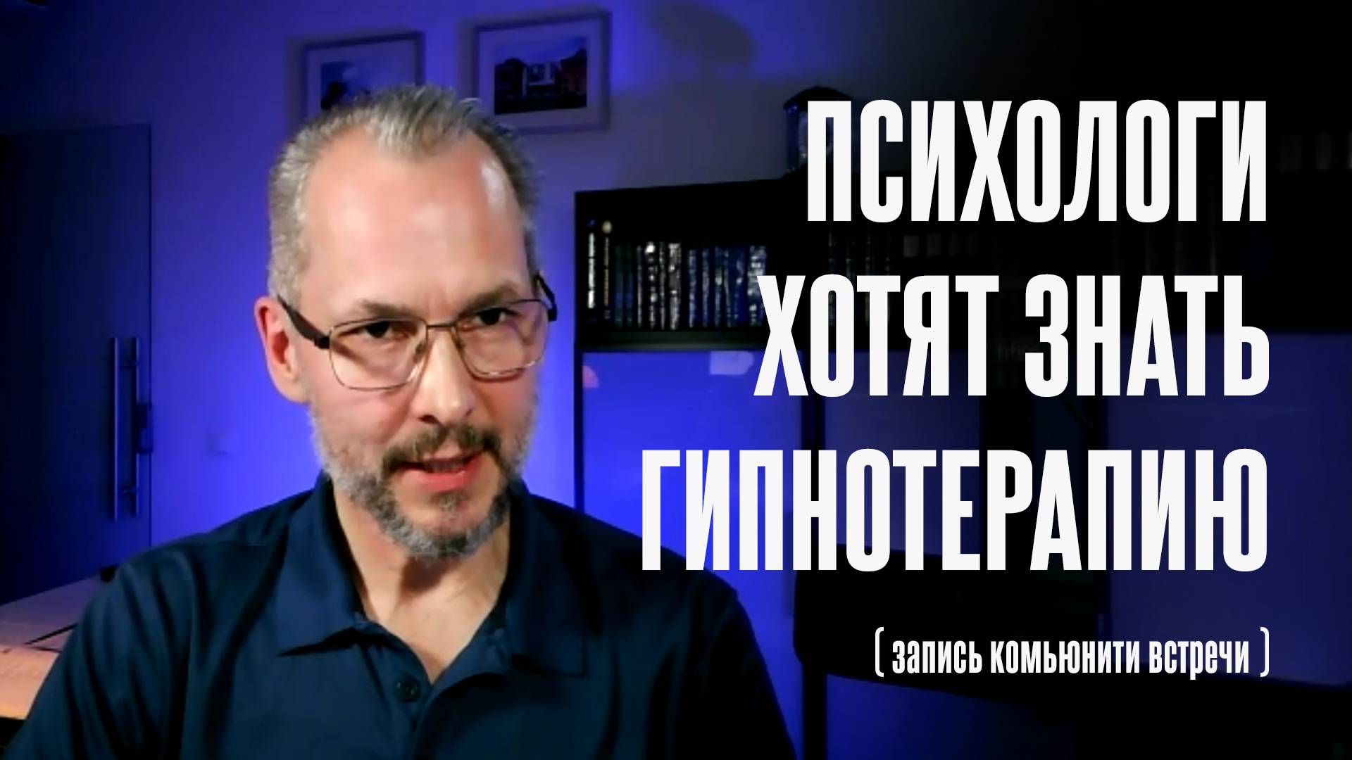 Александр Мариничев  психолог-гипнотерапевт, экзистенциальный наставник. Психологам о гипнотерапии