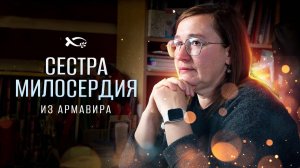 «Сестра МИЛОСЕРДИЯ из АРМАВИРА».
Татьяна МАГАРАС.
🟦 История ЖИЗНИ.