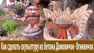 Красивая зона барбекю.  Домовичёк-Огневичёк..(1080p)