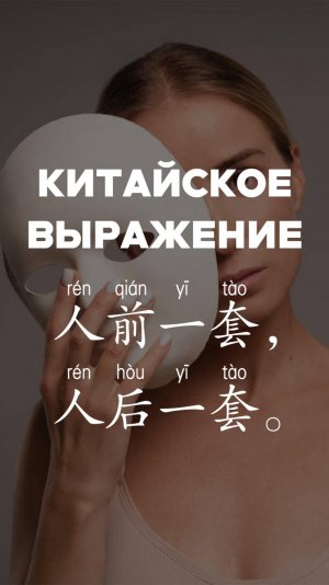 Китайское выражение：人前一套，人后一套。