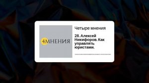 4МНЕНИЯ Выпуск 28 - Алексей Никифоров. Как управлять юристами.