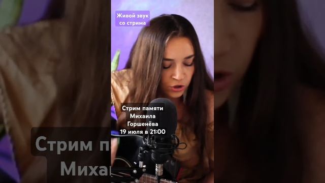 #памятигоршка #горшокжив #лесник #КиШ #корольишут #михаилгоршенев #стрим #шортс #shorts смотреть онлайн