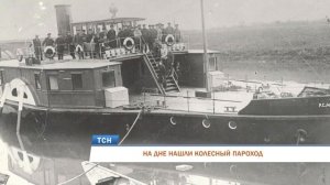 НА ДНЕ НАШЛИ КОЛЕСНЫЙ ПАРОХОД