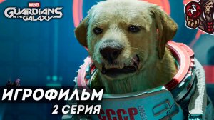 Marvel's Guardians of the Galaxy. Игрофильм (русская озвучка) #2 (4)