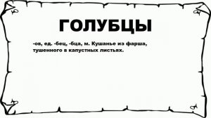 ГОЛУБЦЫ - что это такое? значение и описание