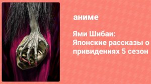 Ями Шибаи: Японские рассказы о привидениях 5 сезон 9 серия (аниме-сериал, 2017)
