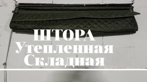 штора утепленная складная