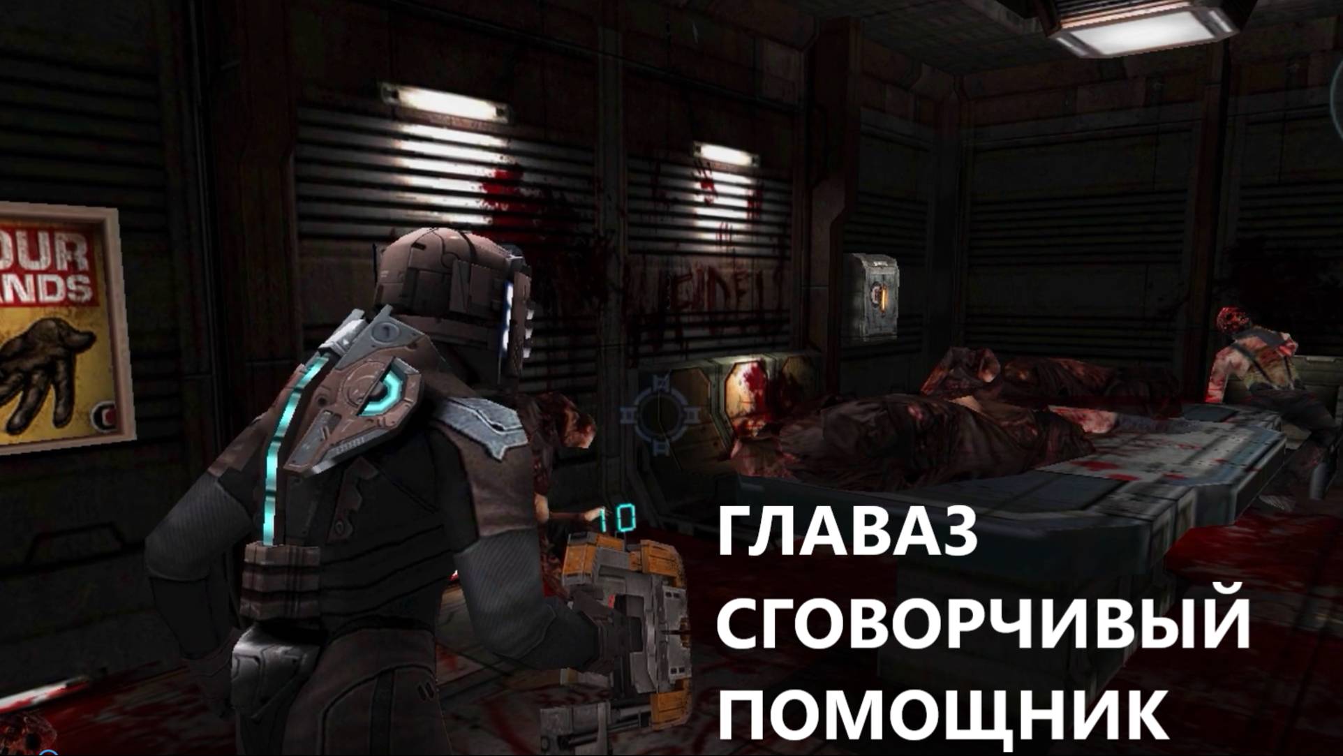 Прохождение Dead Space Mobile.Глава 3(Сговорчивый помощник).