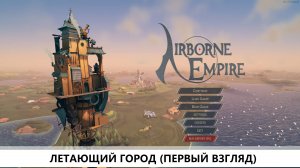 Airborne Empire I ПЕРВЫЙ ВЗГЛЯД I ЛЕТАЮЩИЙ ГОРОД