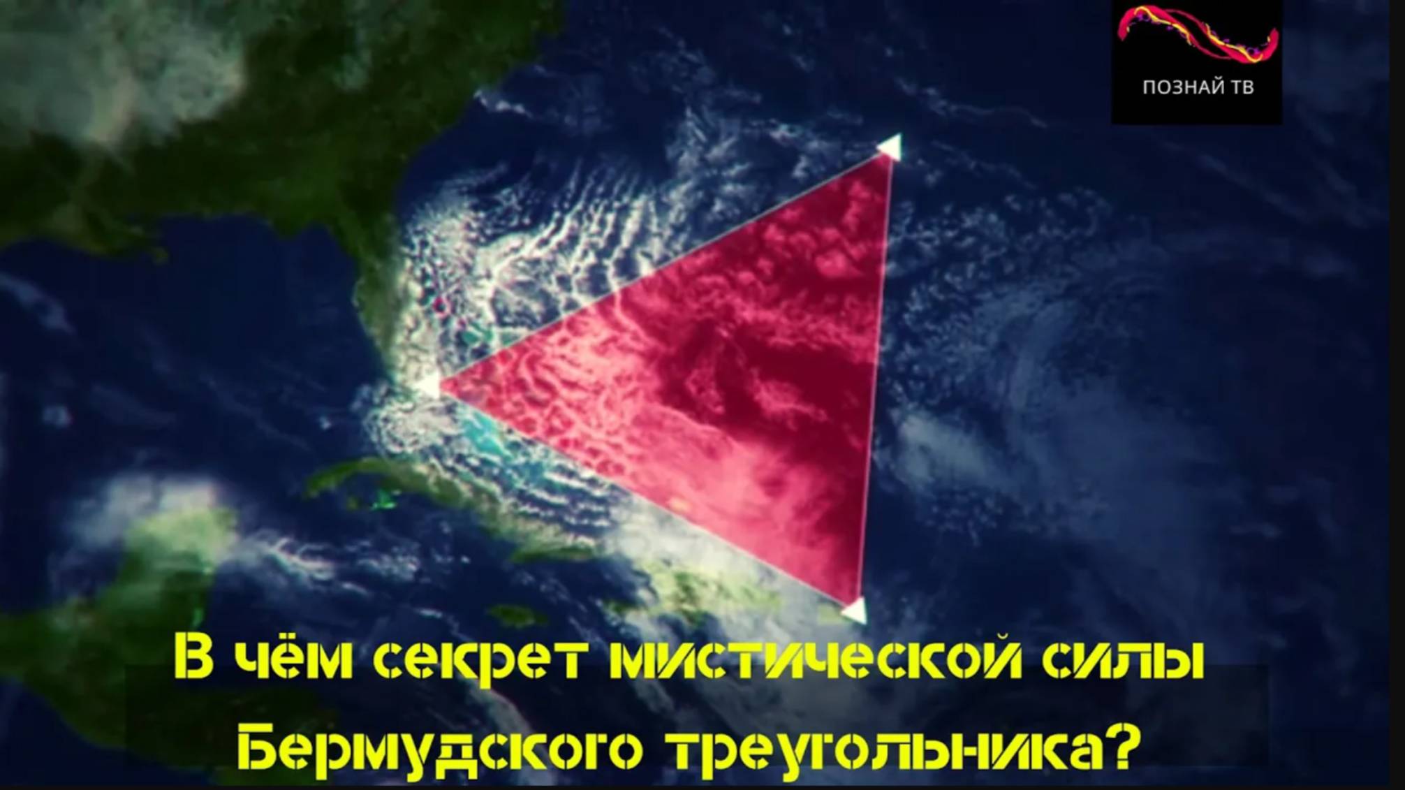 Разгадка Бермудского треугольника