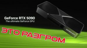 RTX 5090|Разбор DLSS 4|NVIDIA
HD 1080.
