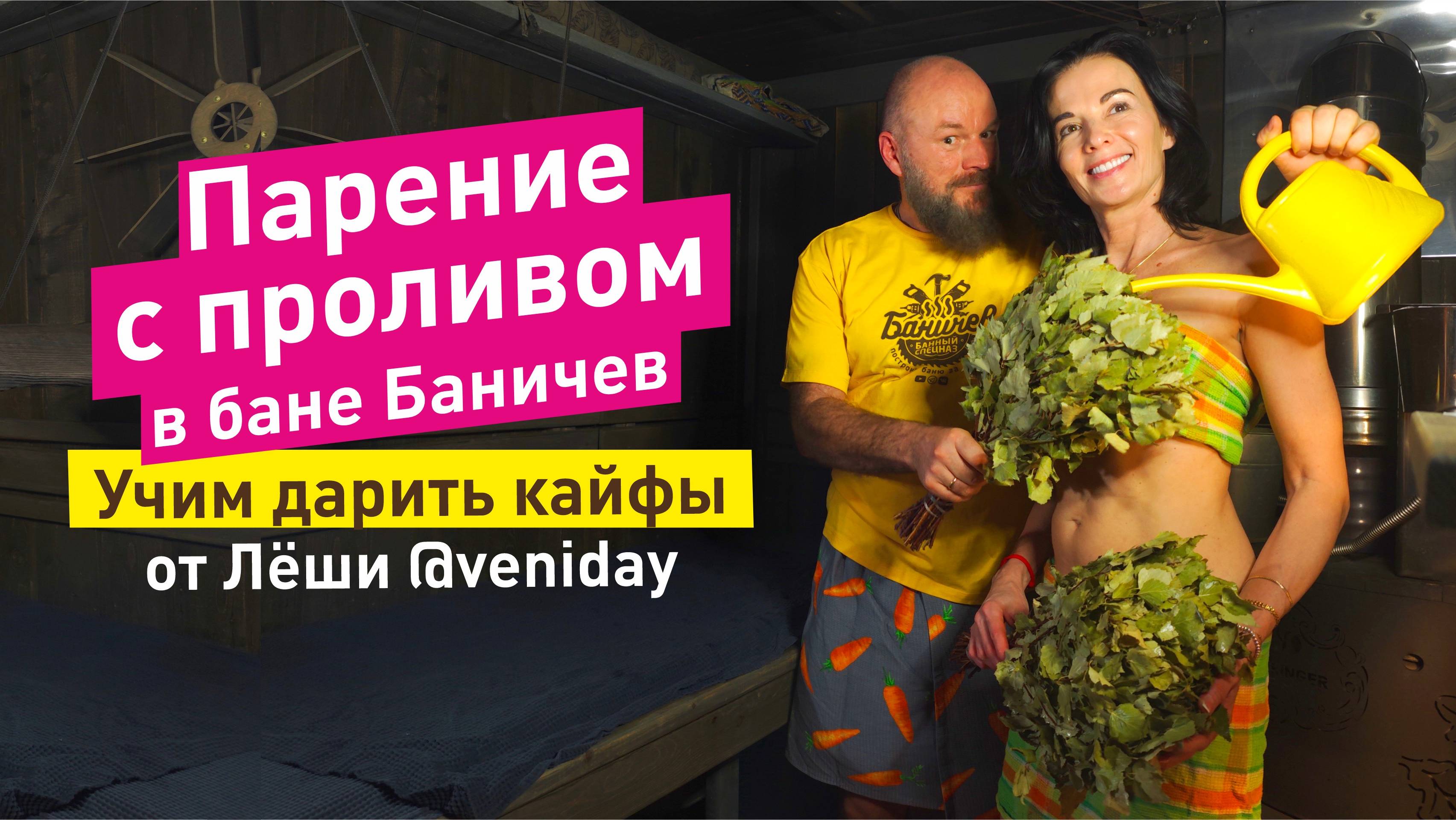 Парение с проливом. Уроки блаженства в бане Баничев