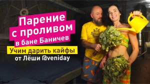 Парение с проливом. Уроки блаженства в бане Баничев