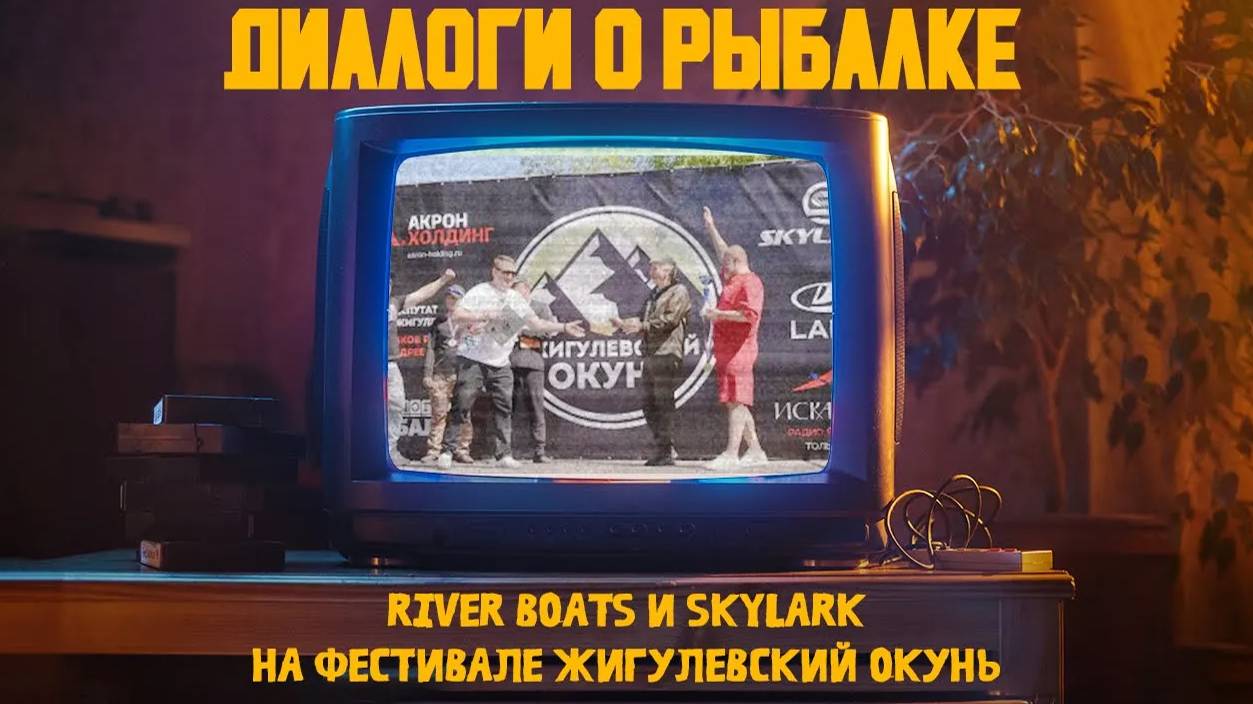 Skylark & River Boats на рыболовном фестивале Жигулевский окунь 2024. Главный приз.