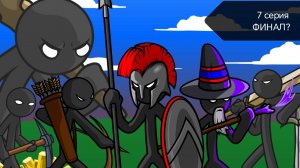 Прохождение Stick War: Legacy. 7 серия. Финал!?