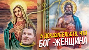 5 доказательств, что Бог - женщина