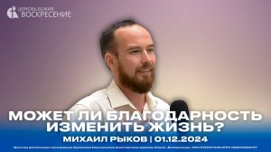 Может ли благодарность изменить жизнь? - Михаил Рыков | 01.12.2024