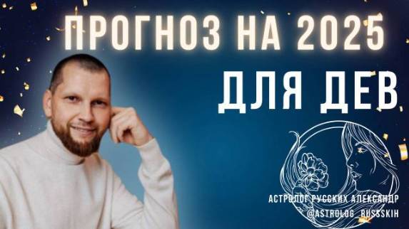 Астрологический прогноз на 2025 год для Дев