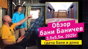 Баня и прибанный дом Баничев | Сдача бани клиенту