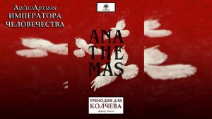 Тренодия для Колчева - Дариус Хинкс / Darius Hinks - "A Threnody for Kolchev" (2020) by Ю. Гуржий