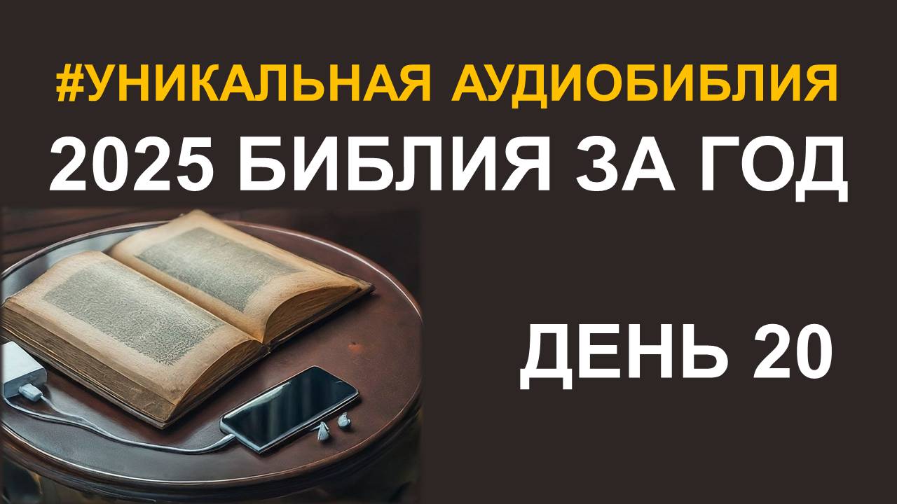 День 20. Библия за год. Библейский ультрамарафон портала «Иисус»