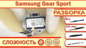 Как разобрать Samsung Gear Sport SM-R600 Разборка в деталях
