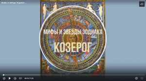 КОЗЕРОГ: Мифы и звёзды Зодиака