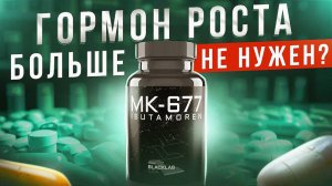 Ибутаморен (MK-677) - лучшая альтернатива гормону роста?