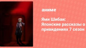 Ями Шибаи: Японские рассказы о привидениях 7 сезон 13 серия (аниме-сериал, 2019)