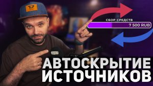 АВТОСКРЫТИЕ Источника В OBS по Таймеру