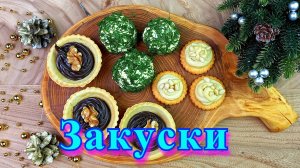 Закуски на праздничный стол. 3 рецепта.