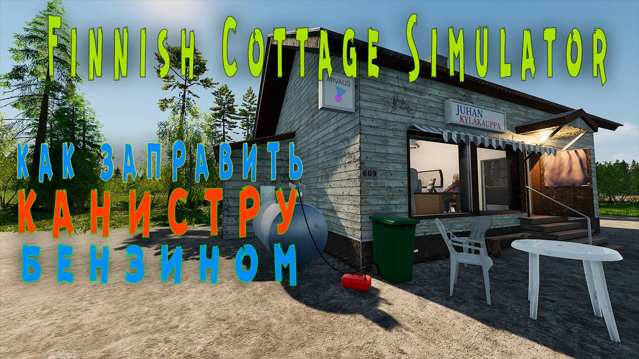 Finnish Cottage Simulator - Как заправить канистру топливом.