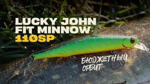 Уловистый Воблер Lucky John Fit Minnow 110SP