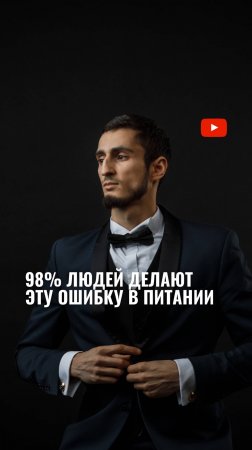 98% людей делают эту ошибку в питании