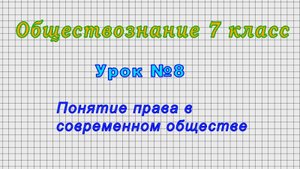 Обществознание 7 класс (Урок№8 - Понятие права в современном обществе.)