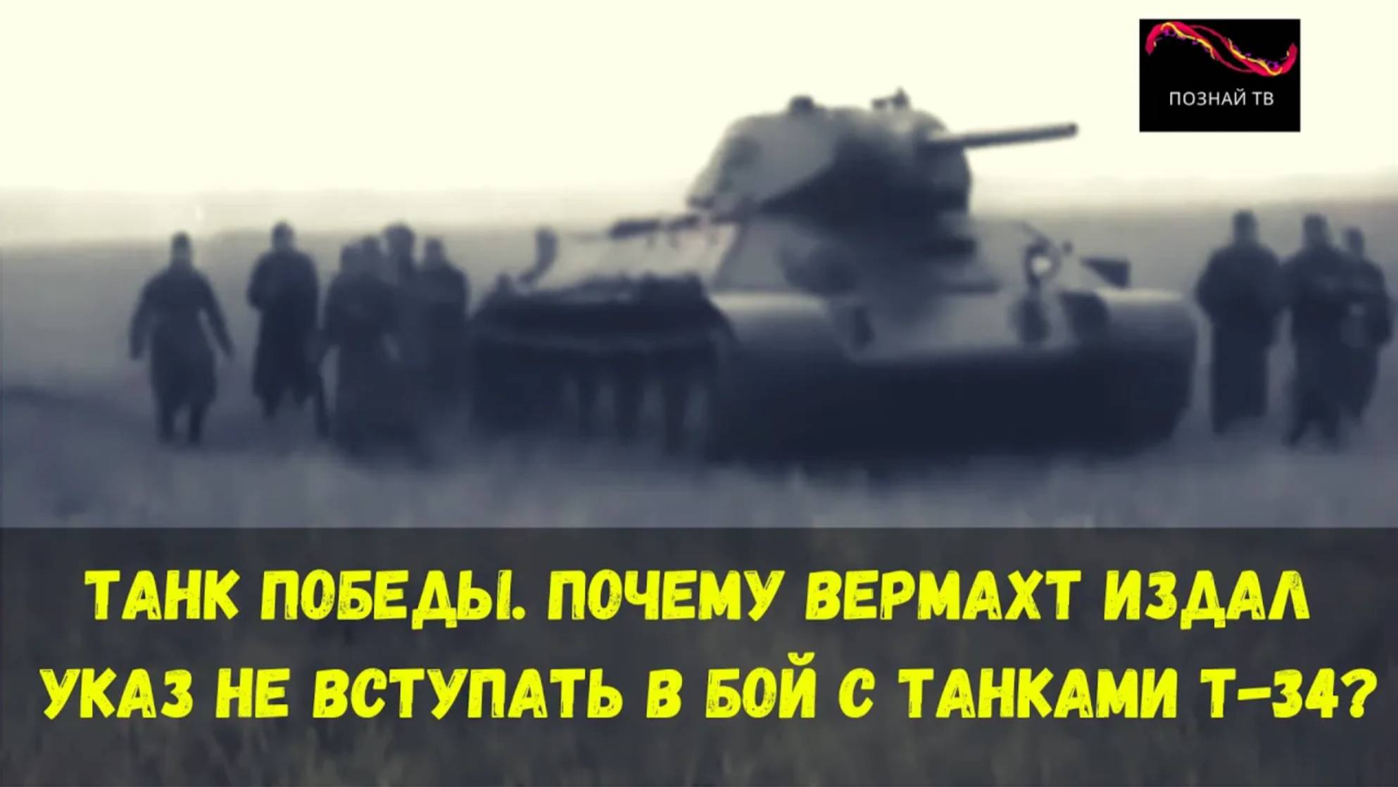 Танк Победы. Почему вермахт издал указ не вступать в бой с танками Т-34? смотреть онлайн