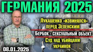 Лукашенко «извинялся» перед Зеленским, Бербок - сексуальный объект, Суд над убийцами украинок